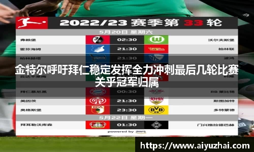 金特尔呼吁拜仁稳定发挥全力冲刺最后几轮比赛关乎冠军归属